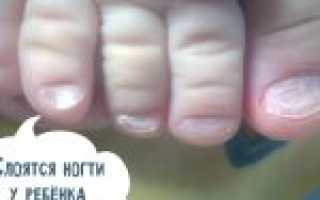 Что делать если у ребенка слоятся ногти на ногах: причины и способы лечения