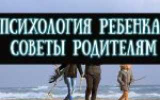 Особенности психологии ребенка — советы для родителей